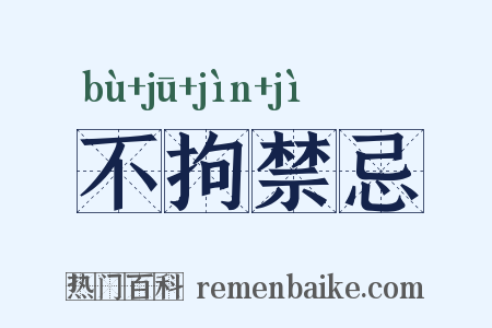 不拘禁忌是什么意思的图片